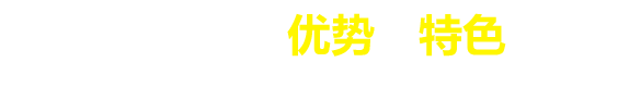 優(yōu)勢特色